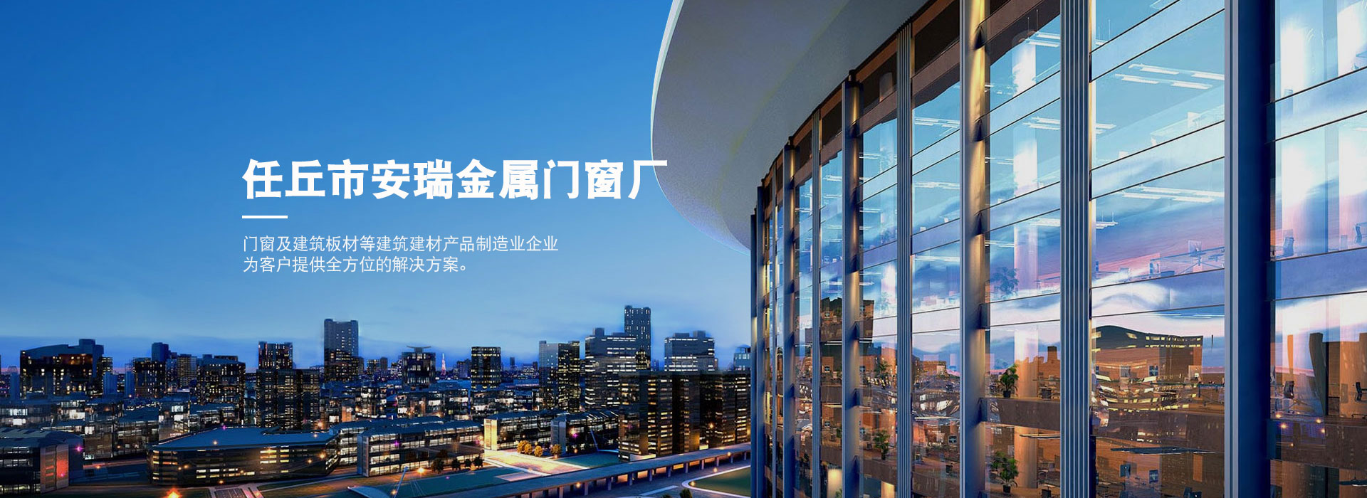 任丘市安瑞金屬門窗廠