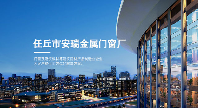 任丘市安瑞金屬門窗廠